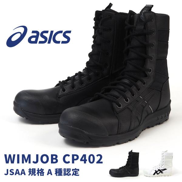 アシックス asics 長編上靴 紐 プロテクティブスニーカー WINJOB CP402