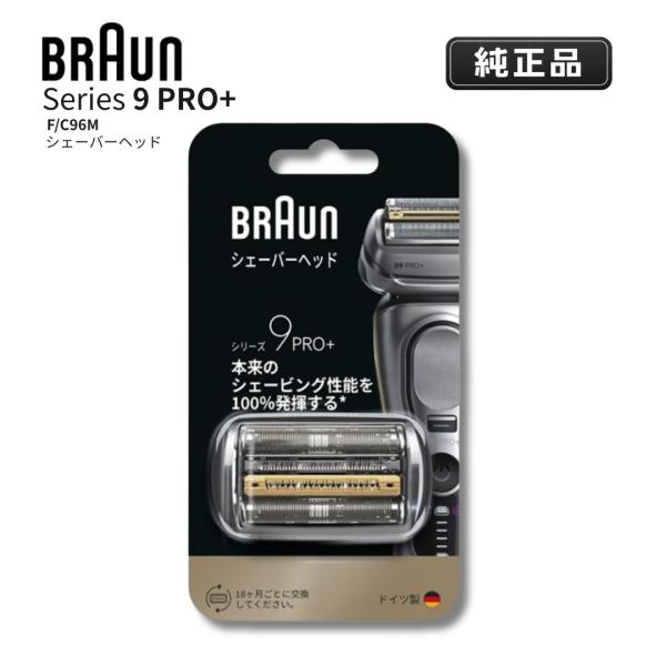 BRAUN Series 9 ブラウン 替刃 純正 F/C96M シリーズ9 PRO+ シェーバー