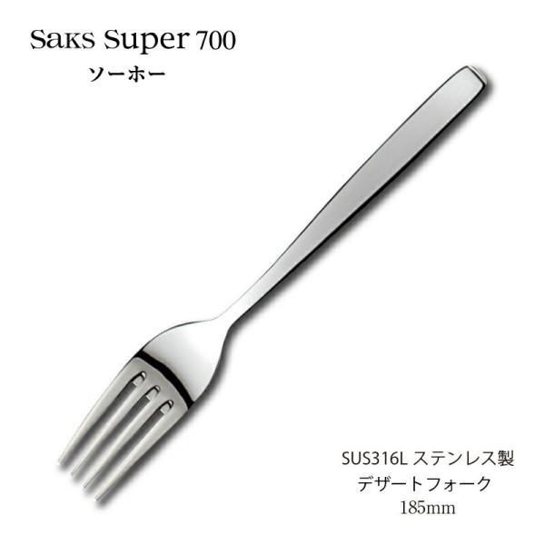 カトラリー デザートフォーク 185mm Saks Super700 ソーホー SUS316L