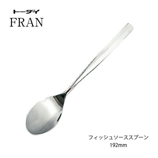 トーダイ（Todai） カトラリー フィッシュソーススプーン 長さ192mm 18