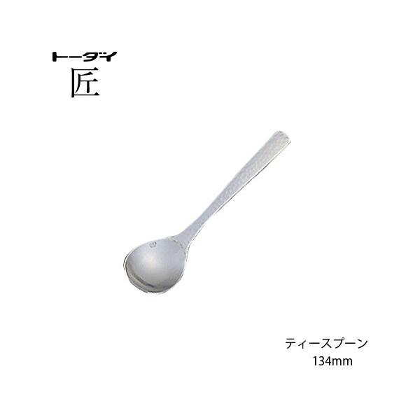 トーダイ（Todai） カトラリー ティースプーン 長さ134mm 匠 18-8