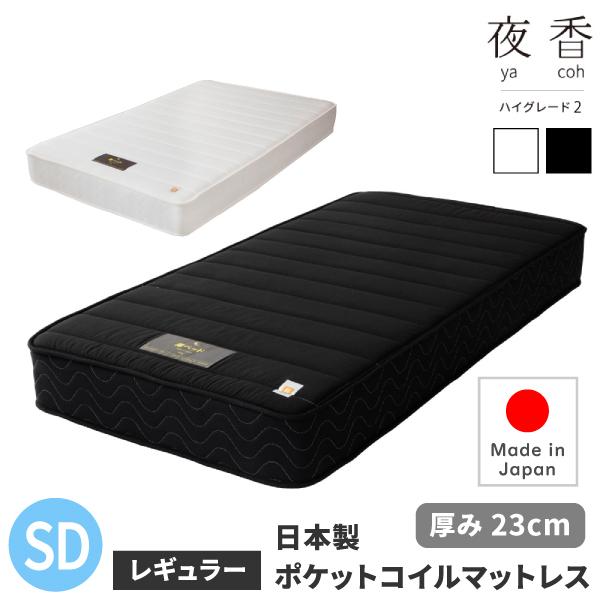 日本製 ポケットコイルマットレス 夜香ハイグレード2 サイズ SD