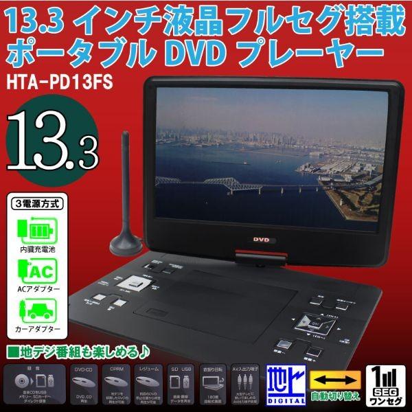 13.3インチ液晶フルセグ塔載ポータブルDVDプレーヤー : ショッピング