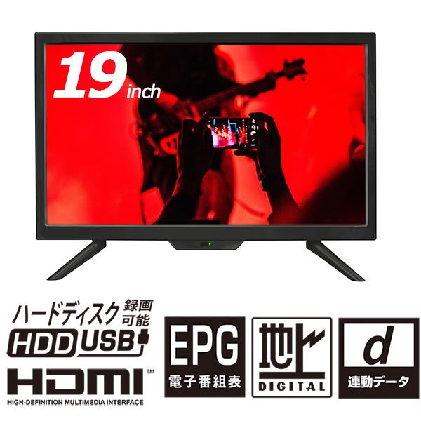 液晶テレビ 19インチ ハイビジョン 地デジ 外付けHDD録画 HDMI搭載