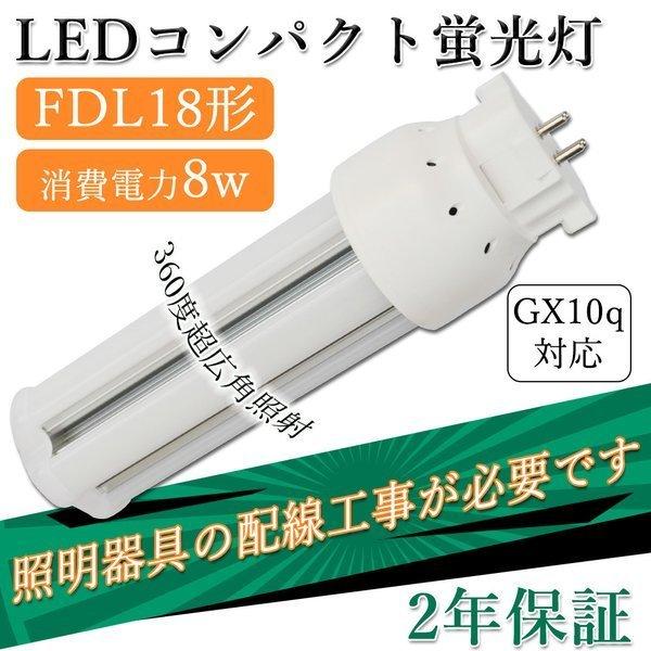LEDコンパクト形蛍光灯 FDL18形 FDL18EX-L GX10Q LEDツイン蛍光灯 消費