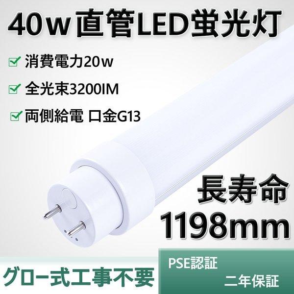20本セット】40W形LED蛍光灯 消費電力20W 3200lm 1198mm グロー式工事