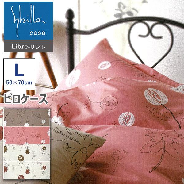 枕カバー シビラ・Sybilla リブレ・Libre Lサイズ 50×70cm ピロケース