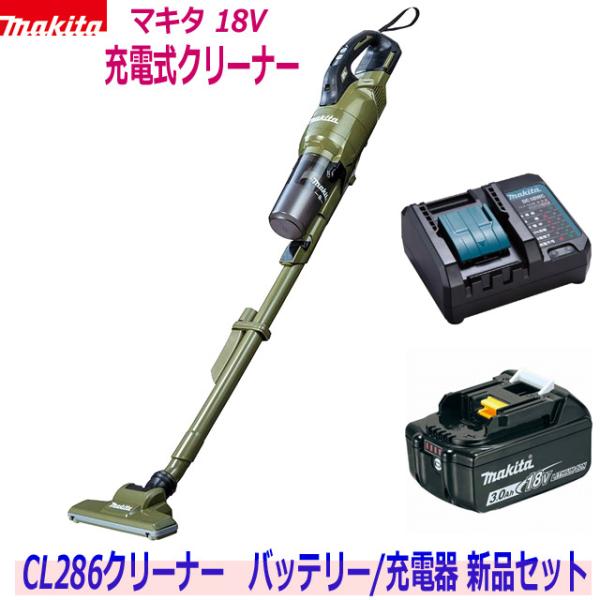 マキタ（makita） ☆マキタ 18Vクリーナー CL286FDZO(オリーブ)本体+