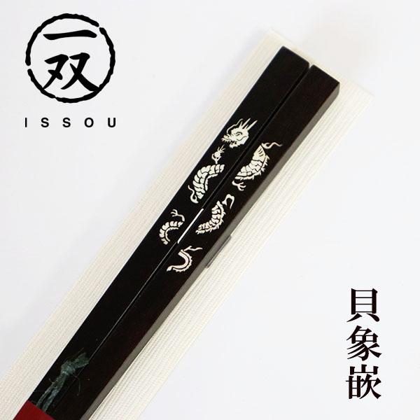 箸 黒檀 貝象嵌 龍閃 23cm 漆塗り 1膳 一膳 お箸 おはし 国産 日本製