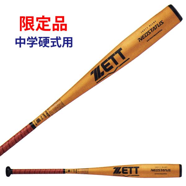 ゼット（ZETT） 中学硬式バット BAT20384 ネオステイタス 84cm 750g