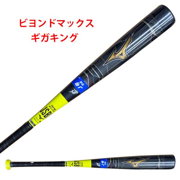 MIZUNO（ミズノ） 少年軟式 ビヨンドマックス ギガキング 1CJBY14577