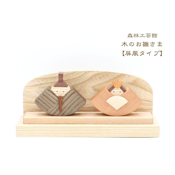 お雛さま屏風タイプ 森林工芸館 雛人形 雛祭り 雛飾り : 森林工芸館