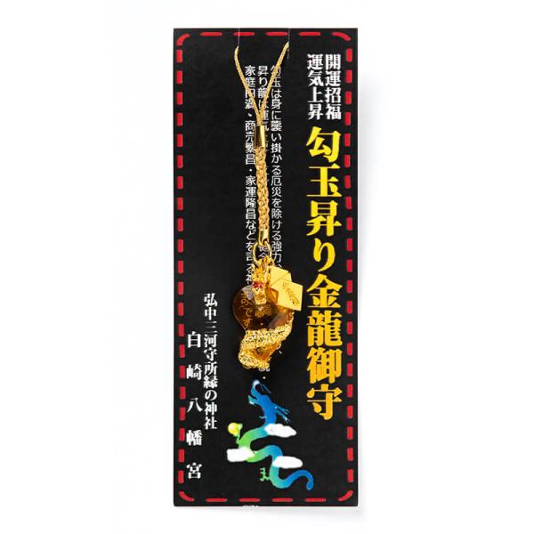 開運 開運招福 運気上昇 勾玉昇り金龍お守り 神社で祈願済み/辰/竜
