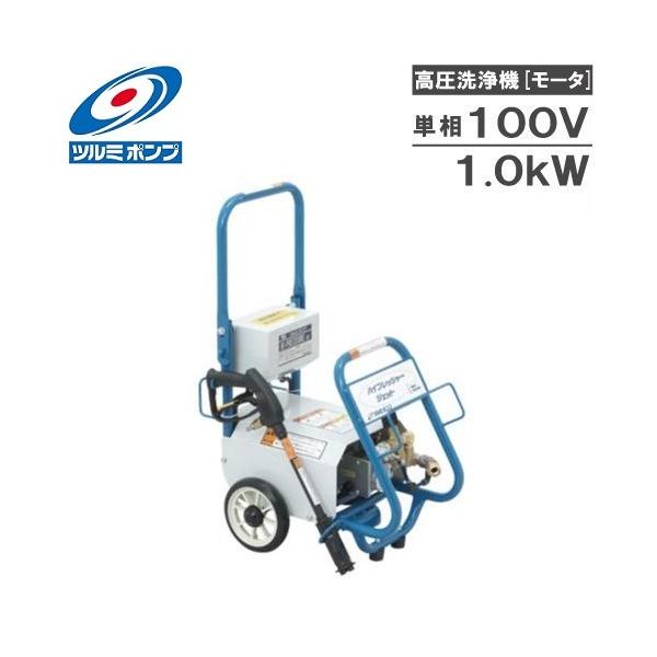 ツルミポンプ 高圧洗浄機 業務用 モータ駆動式 HPJ-140-1 100V