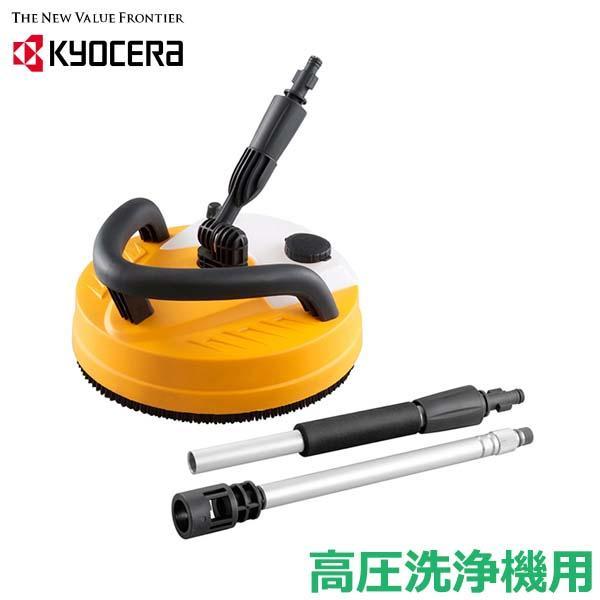 京セラ 高圧洗浄機用 高圧回転クリーナー 部品 パーツ アクセサリー