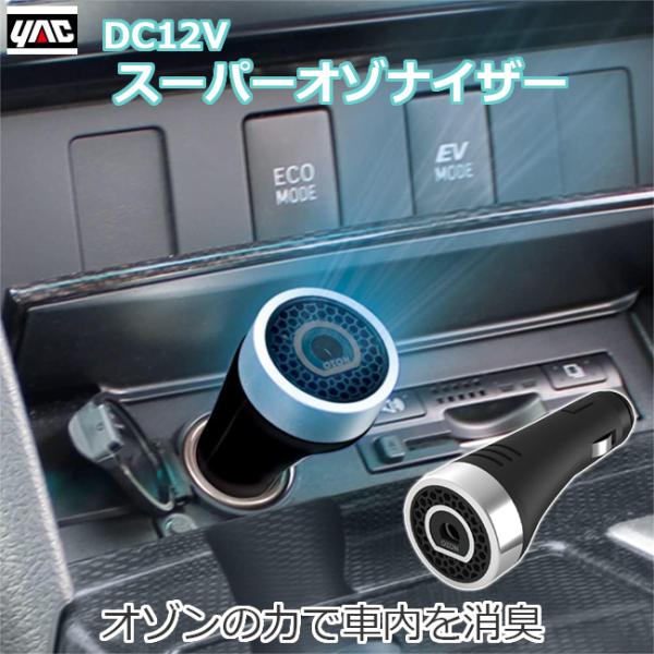 車内 消臭 オゾン発生器 車 脱臭 脱臭器 スーパーオゾナイザー DC12V