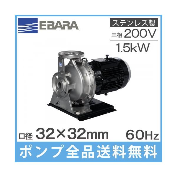 エバラポンプ ステンレス製渦巻ポンプ 32×32FDFP61.5E 1.5kw/60HZ/200V