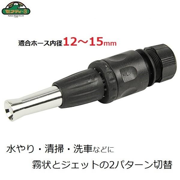 セフティー3 散水ノズル 洗車 水やり メタル散水ジェットノズル 手元