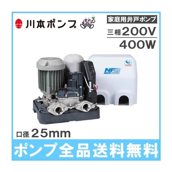 川本ポンプ 井戸ポンプ 200V ソフトカワエース NF3-400T 400W 家庭用