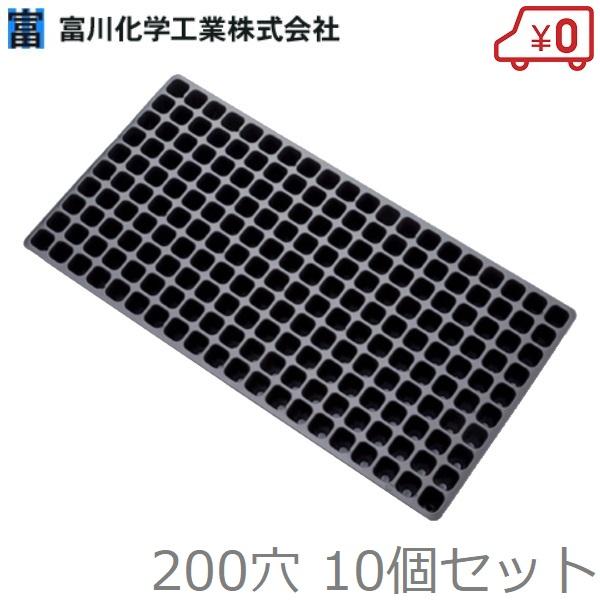 富川化学 育苗トレー 育苗トレイ プラグトレイ 200穴 10個セット 機械