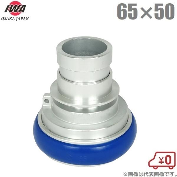 岩崎 媒介金具 65A×50A 品評品 町野カップリング 段下げ金具 消防