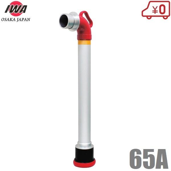 岩崎製作所 地下式消火栓用 スタンドパイプ 押上げ取り外し式 65A
