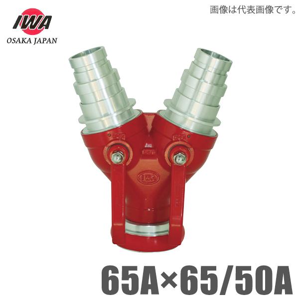 岩崎製作所 双口接手 マルチサイズ 吸水65A 吐出65A/50A 通水分岐管