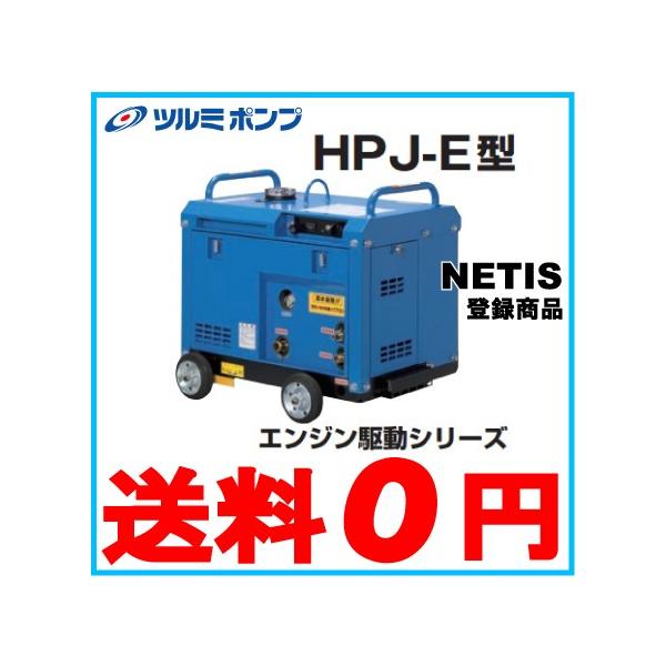 ツルミポンプ 高圧洗浄機 防音タイプ エンジン駆動式 HPJ-5ESMA