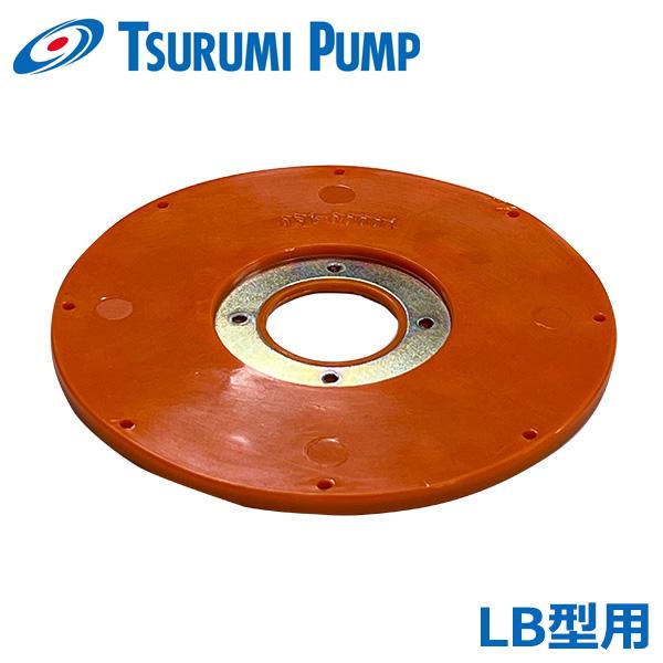 ツルミポンプ 水中ポンプ LB型ポンプ用後面ライナー 鶴見ポンプ 交換