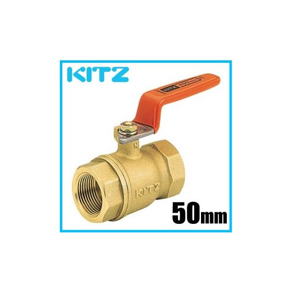 KITZ ボールバルブ 2インチ 50A 黄銅製 400型 ねじ込み 50mm 汎用