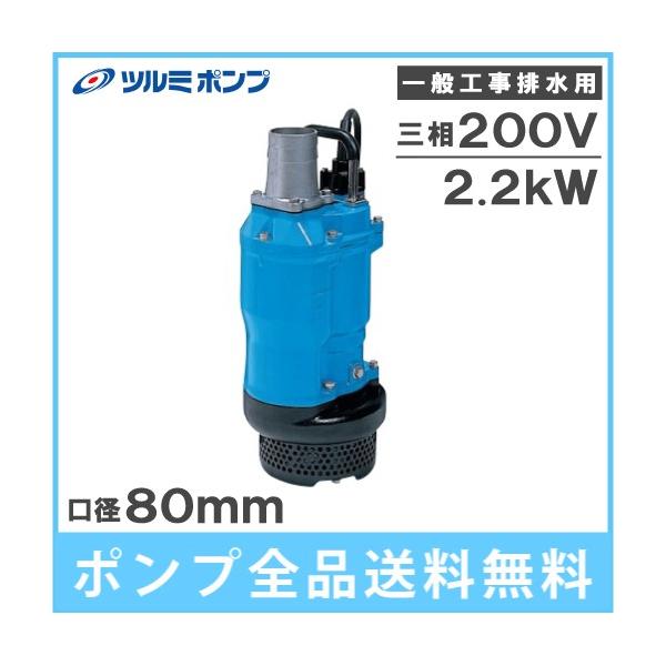 ツルミポンプ 水中ポンプ 200V 一般工事用 排水ポンプ KTZ32.2 2.2kw