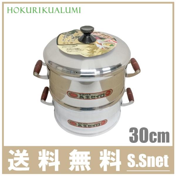 長生 2段 アルミ製 セイロ 30cm 二段 蒸篭 蒸し器 蒸籠 餅つき せいろ