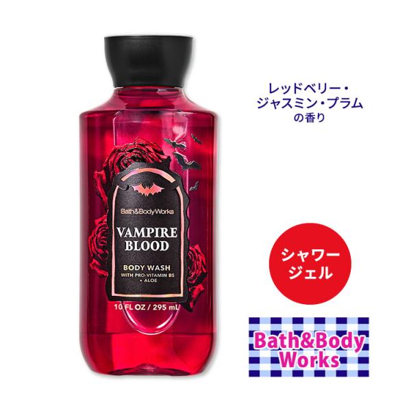 バス&ボディワークス ヴァンパイアブラッド シャワージェル 295ml
