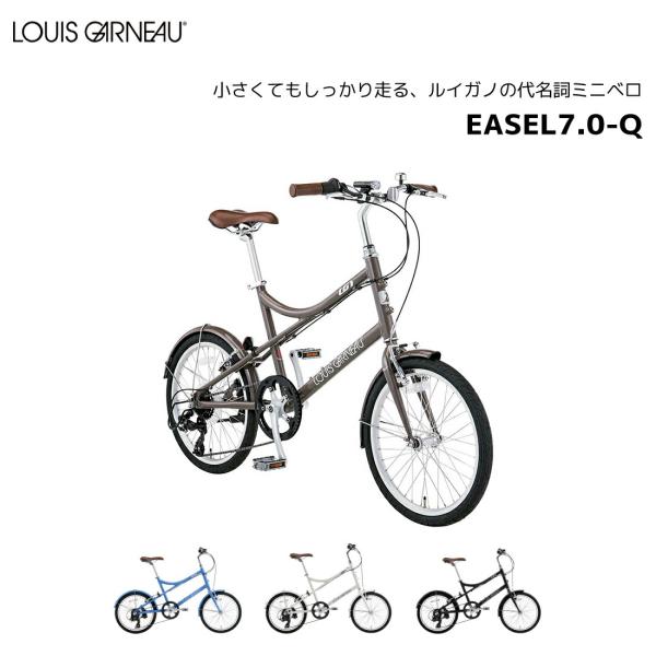 ルイガノ LOUIS GARNEAU ミニベロ EASEL7.0-Q イーゼル7.0-Q 20＊1.5