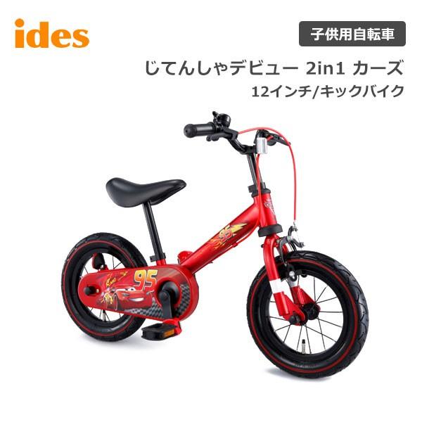 子供用自転車 12インチ ディズニー じてんしゃデビュー 2in1 カーズ
