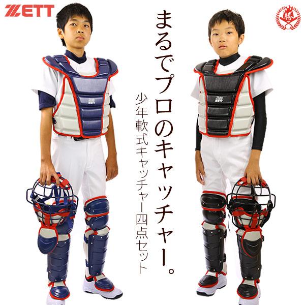 ゼット（ZETT） ゼット/キャッチャー/防具/4点セット/少年軟式用