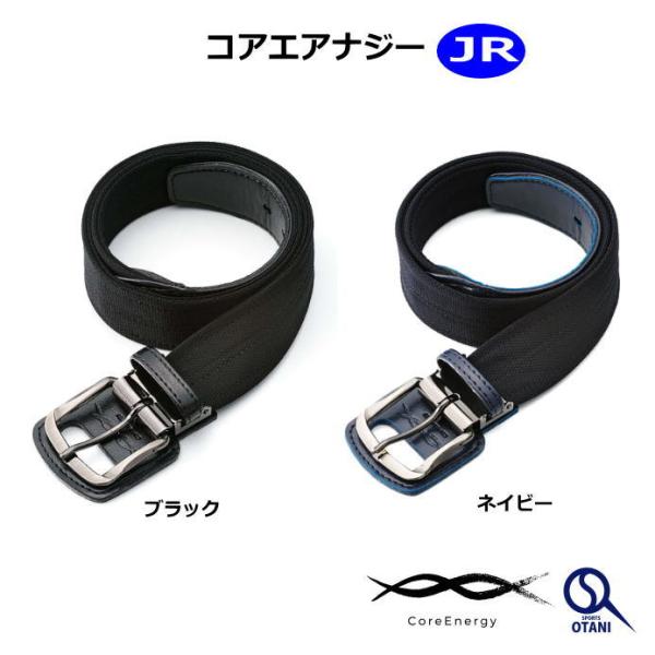 コアエナジー 野球 ベルト ジュニアー 黒 紺 子ども CoreEnergy Jr 体