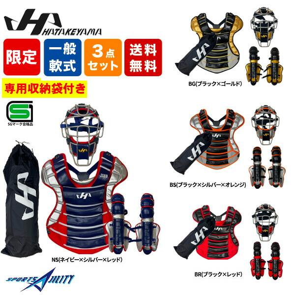 野球 キャッチャー防具 一般軟式 ハタケヤマ 限定カラー キャッチャー
