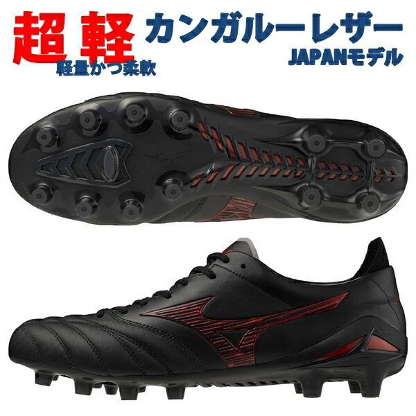 MIZUNO（ミズノ） 即発送 モレリアネオ4 ジャパン NEO JAPAN MIZUNO