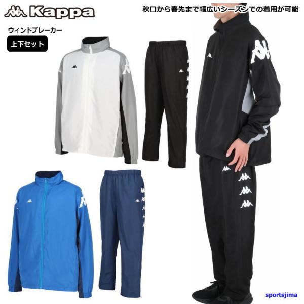 Kappa（カッパ） ウインドブレーカー 上下セット メンズ ウィンド