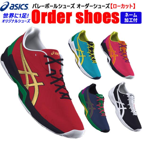 ASICS（アシックス） バレーボールシューズ オーダーシューズ