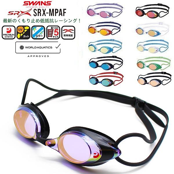 SWANS（スワンズ） スイミング ミラー レーシング ゴーグル SRX-MPAF