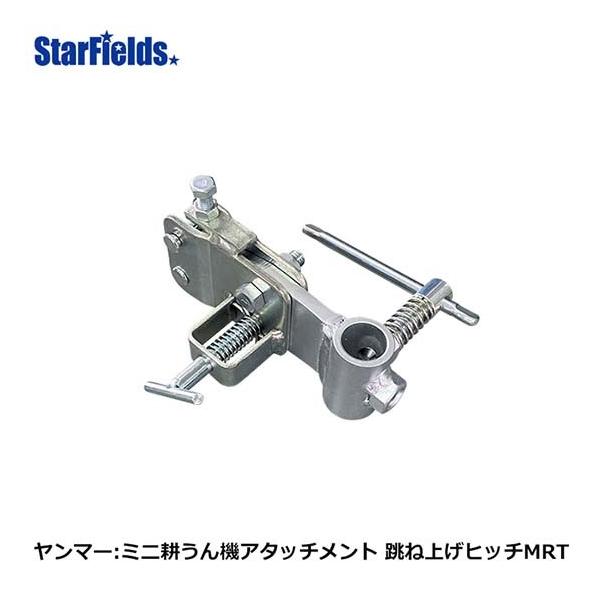 ヤンマー耕運機 ミニ耕うん機アタッチメント 跳ね上げヒッチMRT