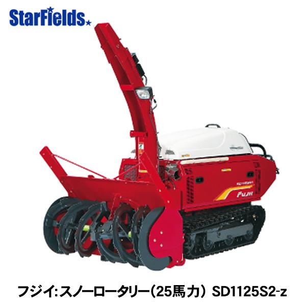 フジイ除雪機 スノーロータリー SD1125S2-z（ガソリン 25馬力