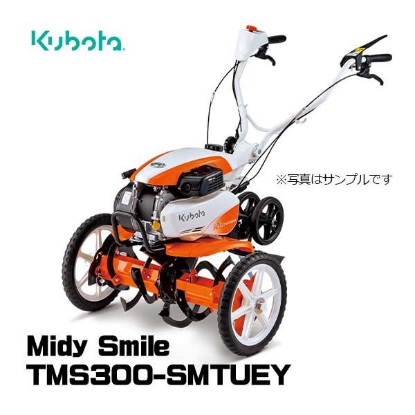 Kubota（クボタ） 【受注生産】 耕運機 TMS300-SMTUEY ミニ耕うん機