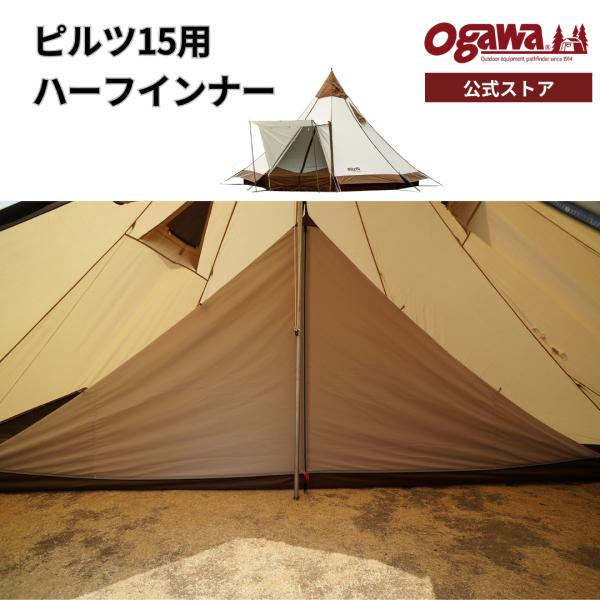ピルツ15 ogawa ハーフインナー付 ピルツ15用 ハーフインナー / ogawa