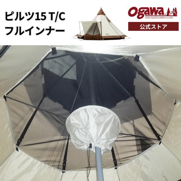 ogawa ogawa公式 オガワ テント ピルツ15 TC フルインナー オプション
