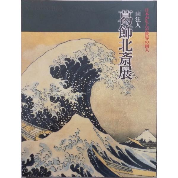 展覧会図録／「画狂人 葛飾北斎展」／日本が生んだ世界の画人／名古屋