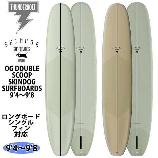サンダーボルト スキンドッグ SKINDOG OG DOUBLE SCOOP オージーダブル