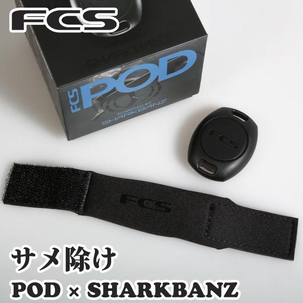 FCS 26 FCS サメよけ POD X SHARKBANZ サメ抑止剤 鮫よけ サメ除け